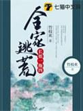 全家逃荒长姐一拖四(竹枝欢)