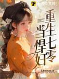 重生七零悍妇强大