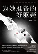 为她准备的好驱壳