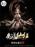 狂魔战神免费阅读全文
