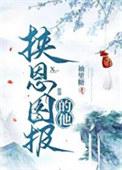 挟恩图报典故