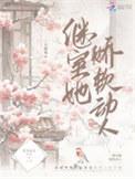 继室她娇软动人讲了什么