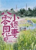 八零娇妻太凶猛免费阅读