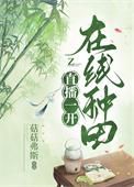 在线种田 作者菇菇弗斯