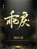 乖戾成语