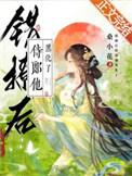 错撩侍卫全文免费阅读