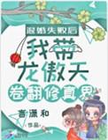 退婚失败后我带龙傲天卷翻修真界完整版言潇和免费阅读