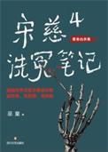 宋慈洗冤录演员表