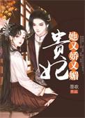 贵妃她又娇又媚全文免费阅读无章节错乱