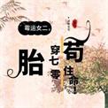 胎穿70年代苟住命TXT