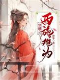穿越西施情感合集