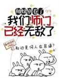 师妹过分