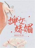 婢女娇媚路染芳华结局是什么样的