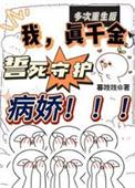 多次重生后我只想当咸鱼
