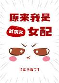 原来我是武侠文女配类别穿越作者 巫马南下