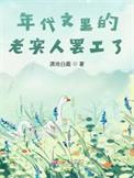 年代文里的懒幺儿全文免费阅读
