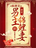 穿成科举文男主的童养媳免费