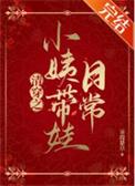 清穿之小姨带娃日常生活