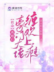 豪门离婚之后