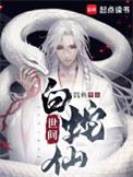 白蛇仙劫