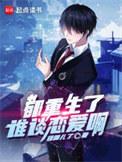 都重生了谁谈恋爱啊江勤txt