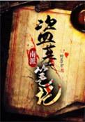 南派盗墓笔记系列