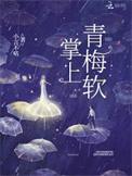 掌上青梅藤萝为枝