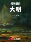 箱子里是谁