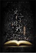 英雄ol文字游戏