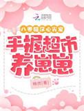 手握超市养崽崽 笔趣阁
