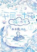 开局一木筏海上求生西米鹿