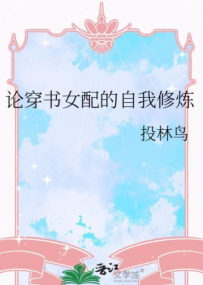 穿书之女配修炼笔记免费阅读