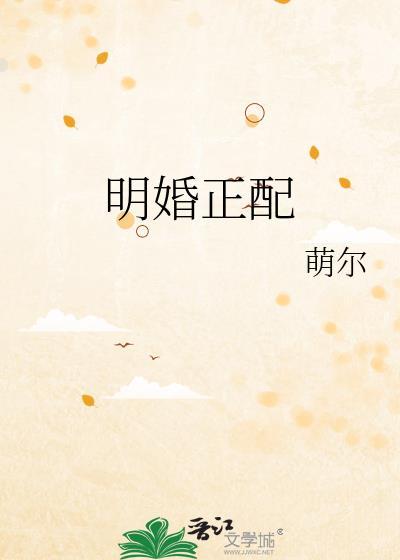 明婚正配 晋江