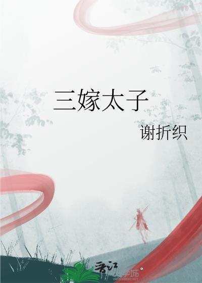 三嫁太子九千岁