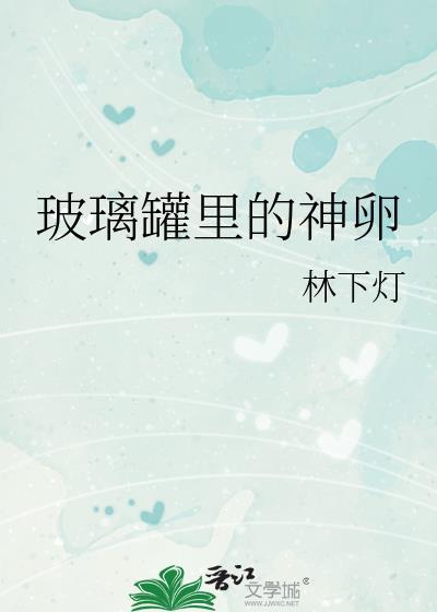 玻璃瓶中的妖