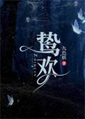 鸷欢晋江