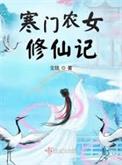 寒门农女修仙记百科