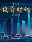 重生之投资大亨百度百科