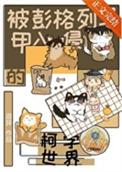 被彭格列马甲入侵的柯学世界免费阅