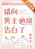 错向男主他哥告白了奶糖方包
