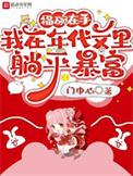 小福包在年代文里宠翻了