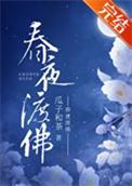 夜度春宵什么意思