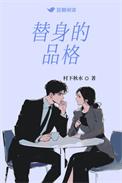 替身象征着什么