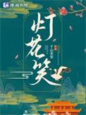 灯花笑千山茶客完整版免费