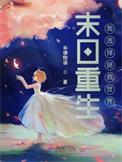 末日重生我成了救世主短剧免费观看