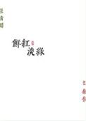 鲜红淡绿by勖力番外