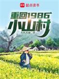 重回1986小山村|重生80年代|重生八零|乡村种田|爽文