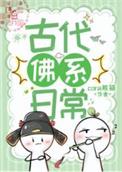 佛系古代生活晋江