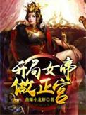 开局女帝做正宫漫画免费阅读下拉式最新章节列表
