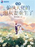 九零偏执大佬的炮灰妻重生了类似文